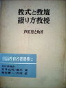 【中古】教式と教壇・綴り方教授 (1973年) (国語教育名著選集〈2〉)