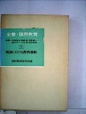 【中古】全書国民教育〈第7巻〉地域における教育運動 (1969年)