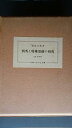 【中古】別所と特殊部落の研究 (1966年)