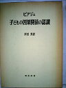【中古】子どもの因果関係の認識 (1971年)