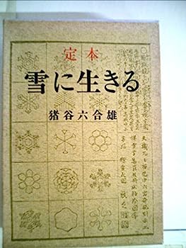 楽天オマツリライフ別館【中古】雪に生きる—定本 （1971年）