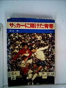 【中古】サッカーに賭けた青春 (1969年)