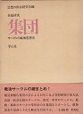 【中古】共同研究集団—サークルの戦後思想史 (1976年)