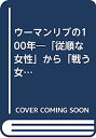 【中古】ウーマンリブの100年—「従順な女性」から「戦う女性」へ (1972年) (ツル・ピクチャーバックス—ドキュメント20世紀)