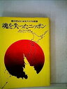 【中古】魂を失ったニッポン (1976年)
