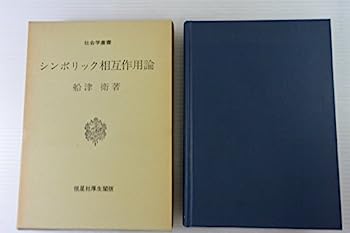 【中古】シンボリック相互作用論 (1976年) (社会学叢書)