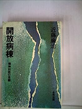 【中古】開放病棟—精神科医の苦闘 (1975年)