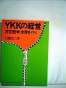 【中古】YKKの経営—吉田哲学世界を行く (1975年) (President books)