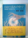 【中古】自治の流れの中で—戦後地方税財政外史 (1975年)