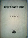 【中古】日本資本主義と賃金問題 (1974年)