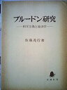 【中古】プルードン研究—相互主義と経済学 (1975年)