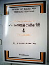 【中古】ゲームの理論と経済行動〈4〉ゲームの合成分解 (1973年)