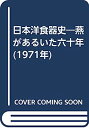 【中古】日本洋食器史—燕があるいた六十年 (1971年)