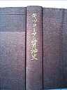 【中古】キッコーマン醤油史 (1968年)