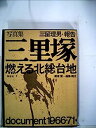 【中古】三里塚—燃える北総台地 document1966-71→ 三留理男・報告・写真集 (1971年)