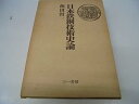 【中古】日本鉄鋼技術史論 (1973年)