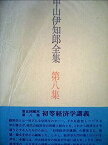 【中古】中山伊知郎全集〈第8集〉初等経済学講義 (1972年)