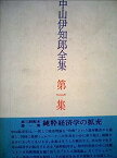 【中古】中山伊知郎全集〈第1集〉純粋経済学の拡充 (1972年)