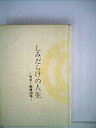 【中古】しみだらけの人生—日立・戦後20年 (1969年)