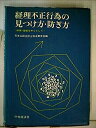 【中古】経理不正行為の見つけ方・防ぎ方—横領・着服を中心として (1973年)