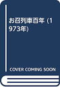 【中古】お召列車百年 (1973年)