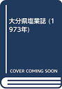 【中古】大分県塩業誌 (1973年)