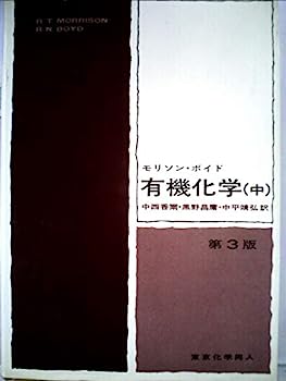 楽天オマツリライフ別館【中古】有機化学〈中〉 （1970年）