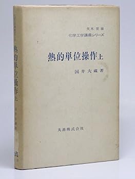 【中古】熱的単位操作〈上〉 (1976年) (化学工学講義シリーズ 矢木栄編)