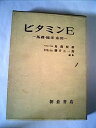【中古】ビタミンE—基礎・臨床・応用 (1973年)