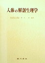 【中古】人体の解剖生理学 (1973年)