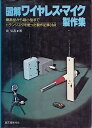 【中古】図解ワイヤレス・マイク製作集 (1972年)