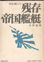 【中古】残存・帝国艦艇—写真と図による (1972年)