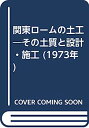 【中古】関東ロームの土工—その土質と設計・施工 (1973年)