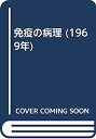 【中古】免疫の病理 (1969年)