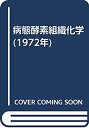 【中古】病態酵素組織化学 (1972年)