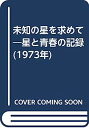 【中古】未知の星を求めて—星と青春の記録 (1973年)