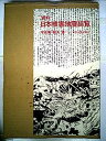 【中古】資料日本被害地震総覧 (1975年)