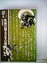 【中古】気候の語る日本の歴史 (1976年) (そしえて文庫〈4〉)
