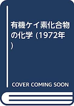 【中古】有機ケイ素化合物の化学 (1972年)