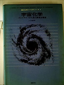 【中古】宇宙化学 (1972年) (講談社現代の化学シリーズ〈4〉)