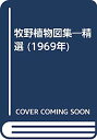 【中古】牧野植物図集—精選 (1969年)