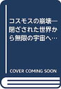 【中古】コスモスの崩壊—閉ざされた世界から無限の宇宙へ (1974年) (人間の科学叢書)