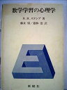 【中古】数学学習の心理学 (1973年)