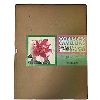 【中古】洋種椿銘鑑 (1976年)