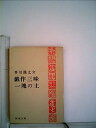 【中古】偸盗・戯作三昧 (1968年) (角川文庫)