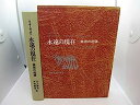 【中古】永遠の現在—美術の起源 (1968年)