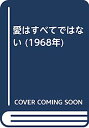 【中古】愛はすべてではない (1968年)