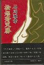 【中古】松旭斎天勝 (1968年)