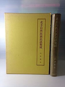 【中古】北方自然民族民話集成—オロッコ・ギリヤーク・ヤクート・樺太アイヌ (1968年)
