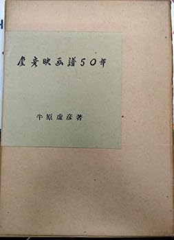 楽天オマツリライフ別館【中古】虚彦映画譜50年 （1968年）